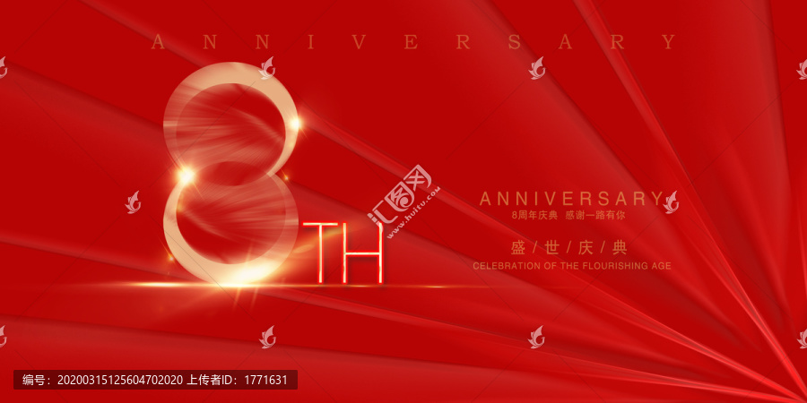 8周年