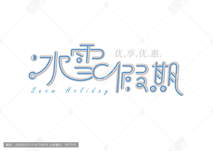 字體中文英文數(shù)字字母漢字冰雪