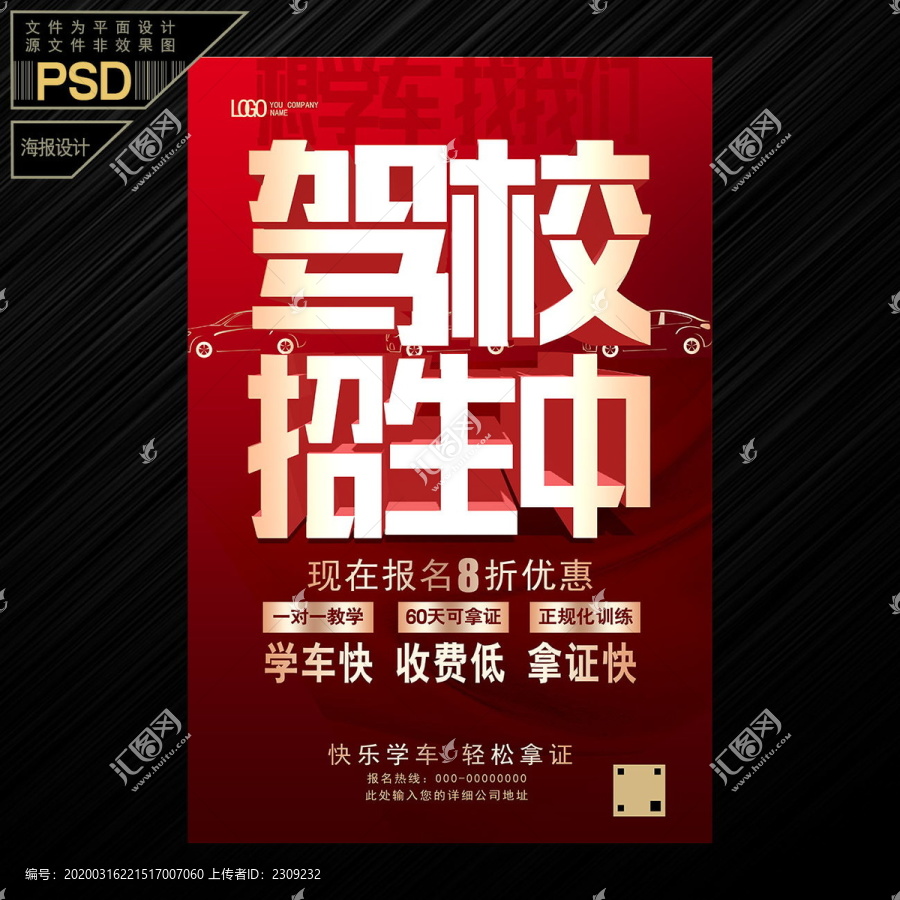 學車找我們駕校招生宣傳海報