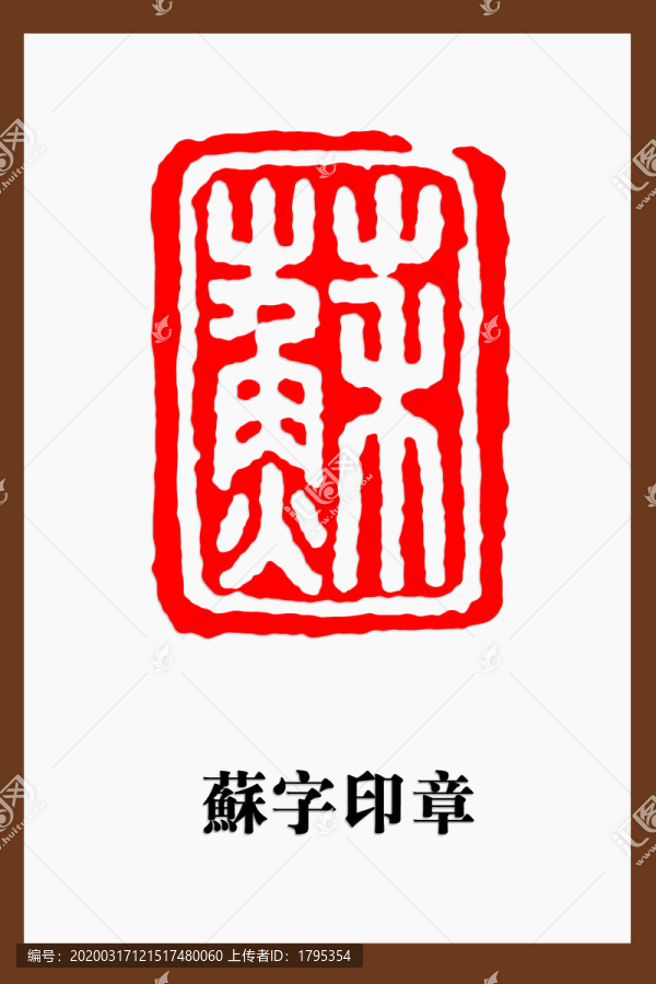 苏字印章