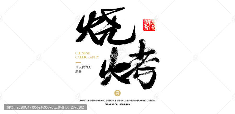 燒烤