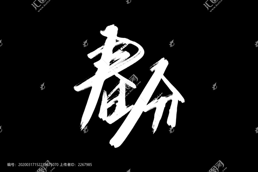 春分書法藝術(shù)字