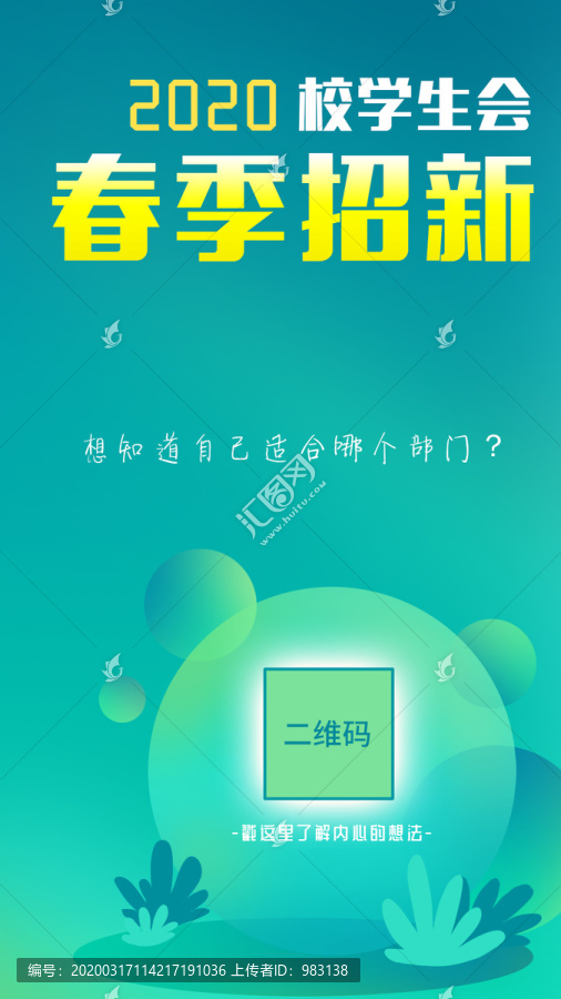 校學生會招新海報