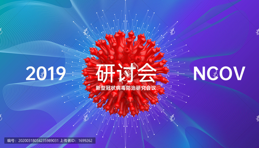 病毒研討會(huì)