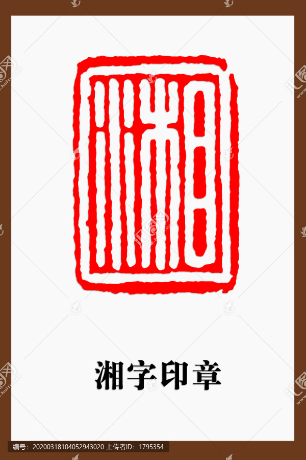 湘字印章