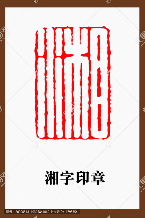 湘字印章篆刻