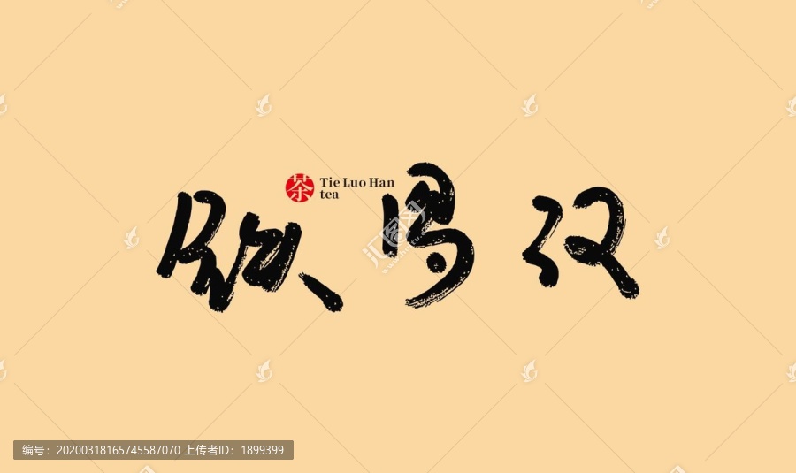 鐵羅漢茶