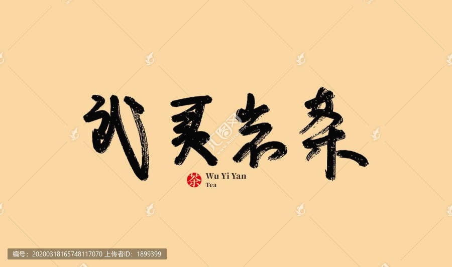 武夷巖茶