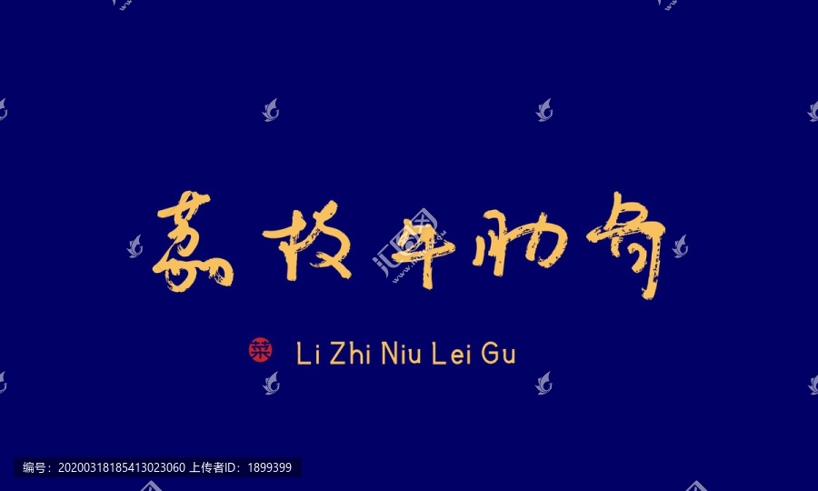 荔枝牛肋骨