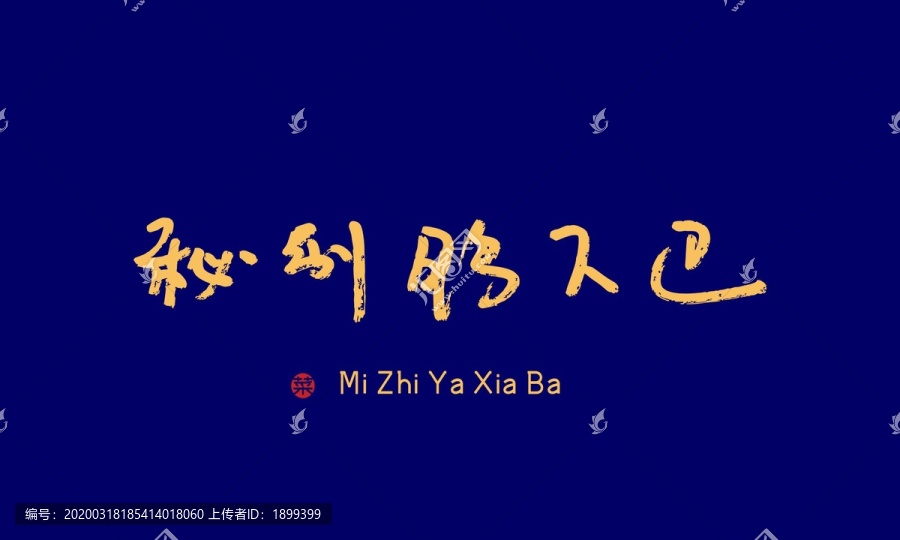 秘制鴨下巴ai