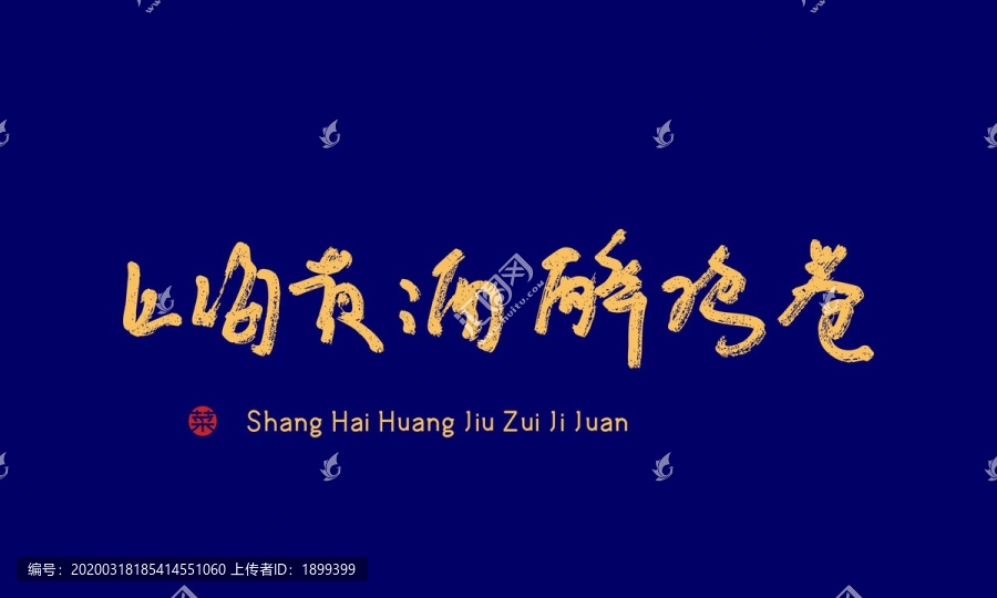 上海黃酒醉雞卷