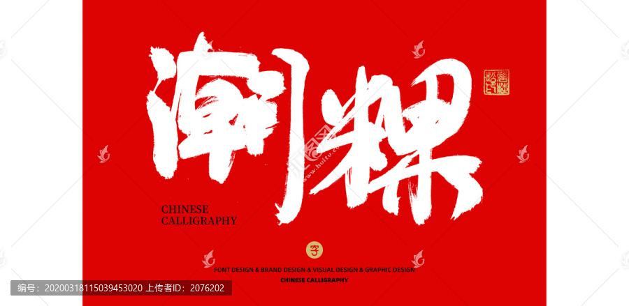 潮粿
