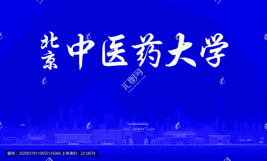 北京中醫(yī)藥大學(xué)