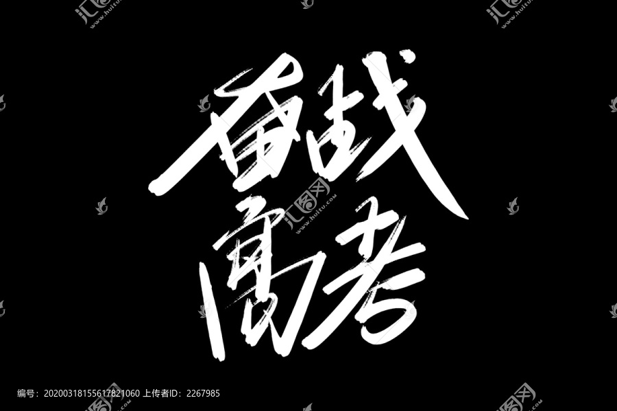 奋战高考书法艺术字