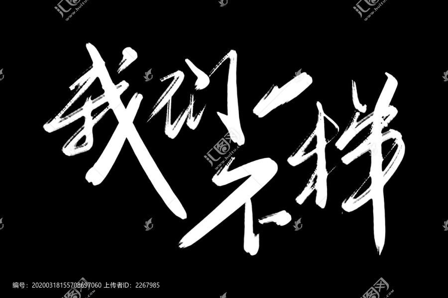 我們不一樣書法藝術字