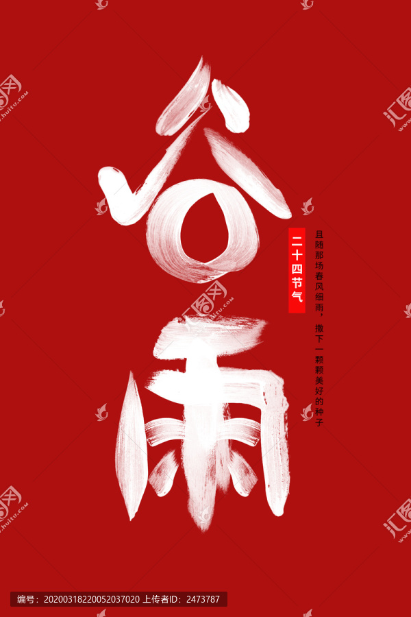 二十四節(jié)氣谷雨手寫字體