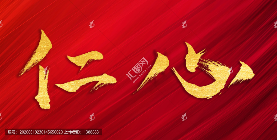 醫(yī)者仁心