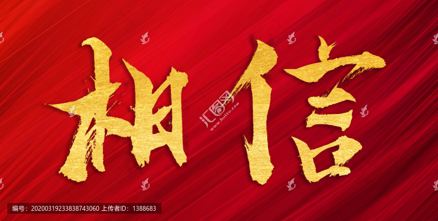 相信