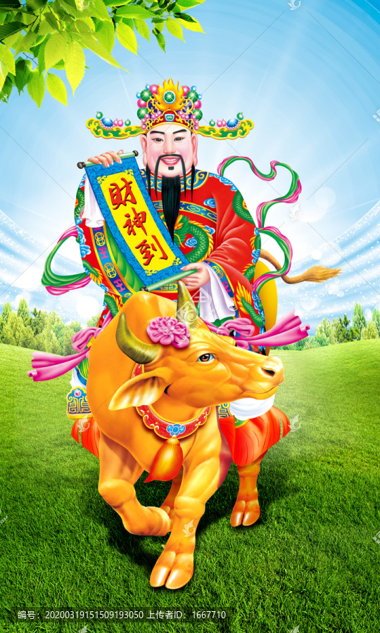 牛年財(cái)神到