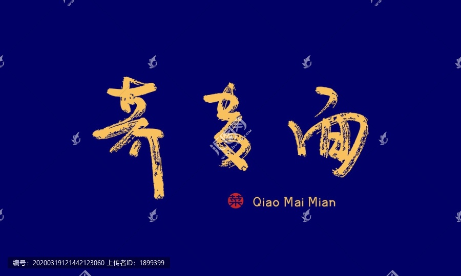 蕎麥面