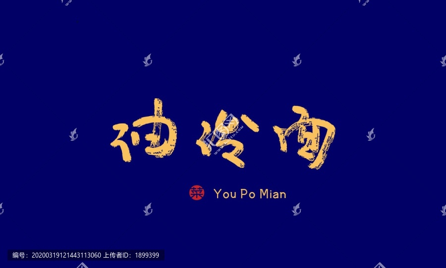 油潑面