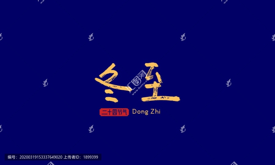 冬至
