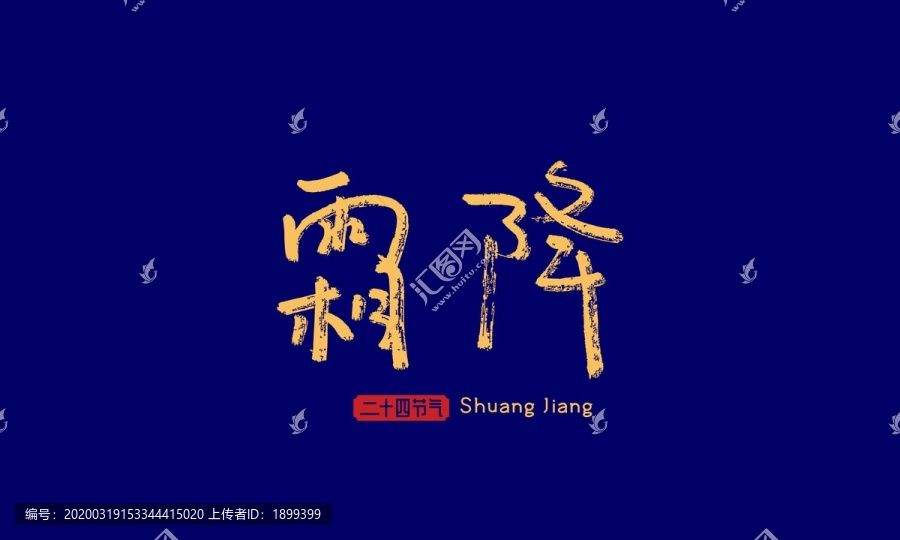 霜降