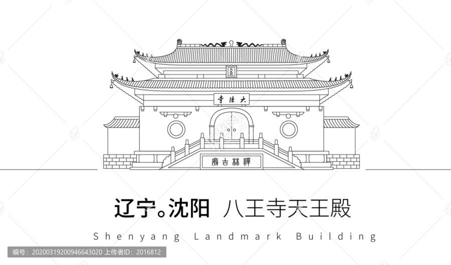 沈陽八王寺