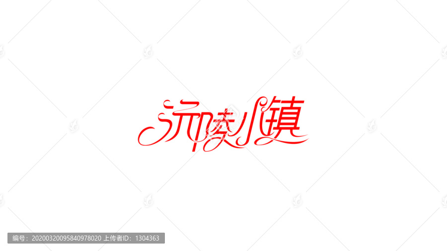 沅陵小鎮(zhèn)