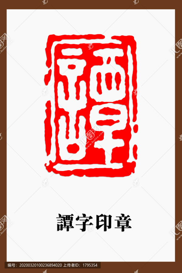 谭字印章