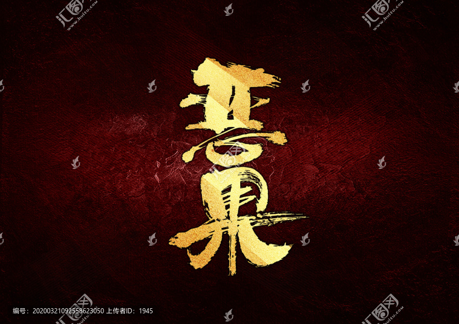 惡果書法字體設(shè)計