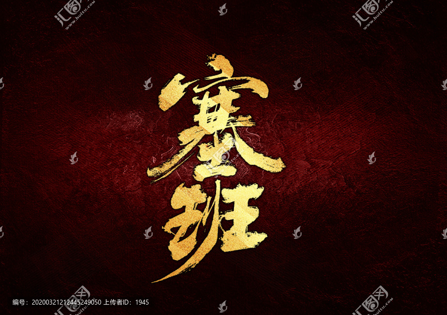 塞班書法字體設(shè)計(jì)