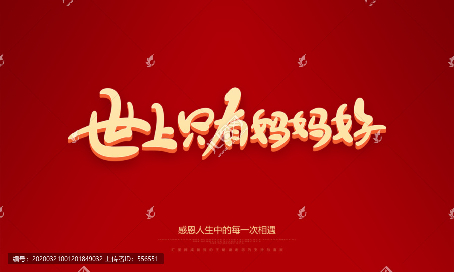 世上只有媽媽好