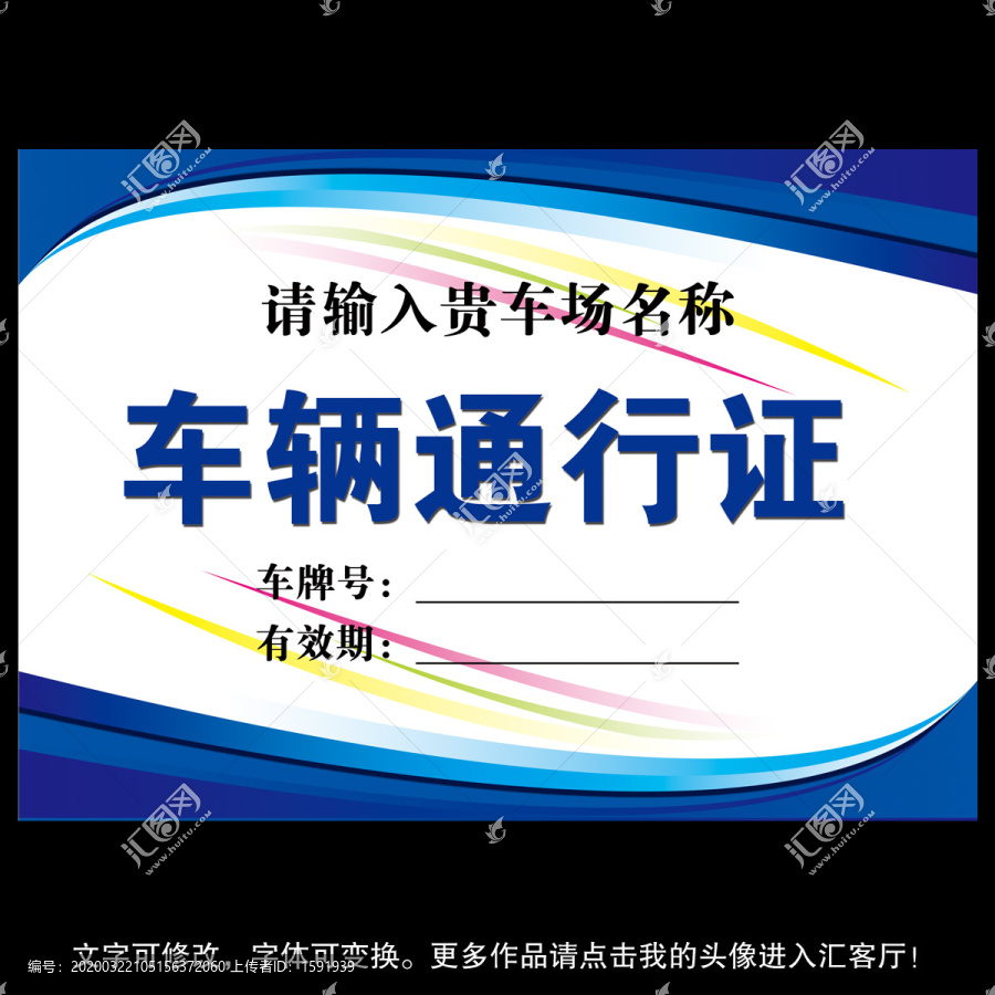 車輛通行證