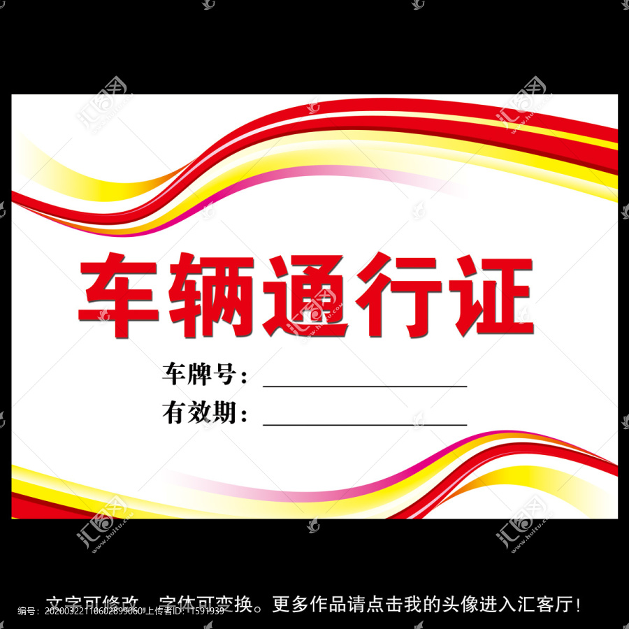 車輛通行證