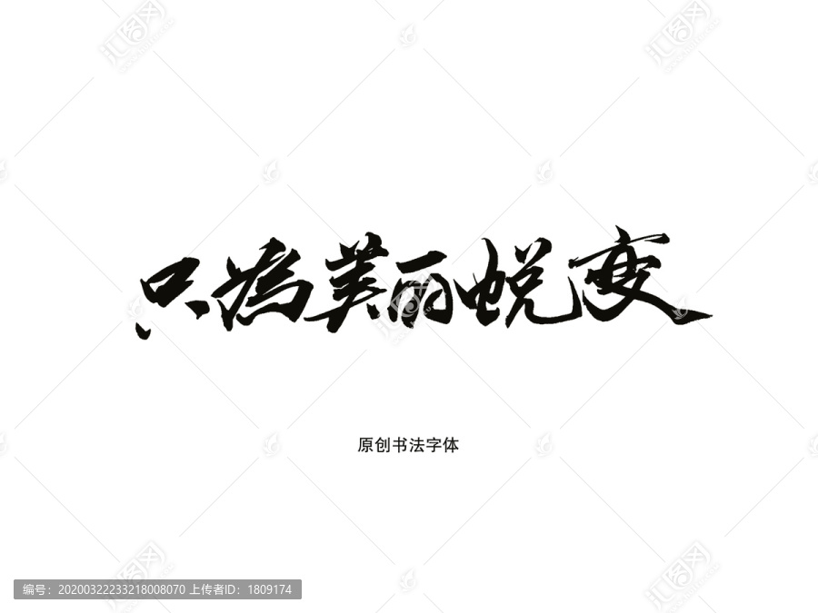 蜕变书法字