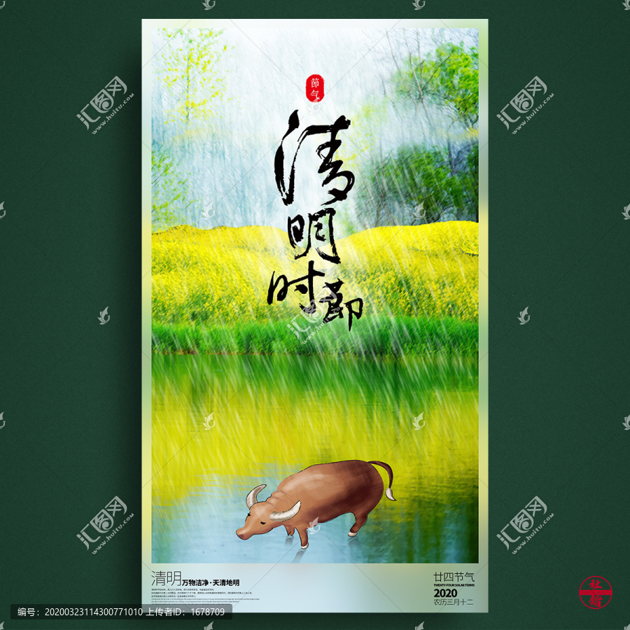 清明