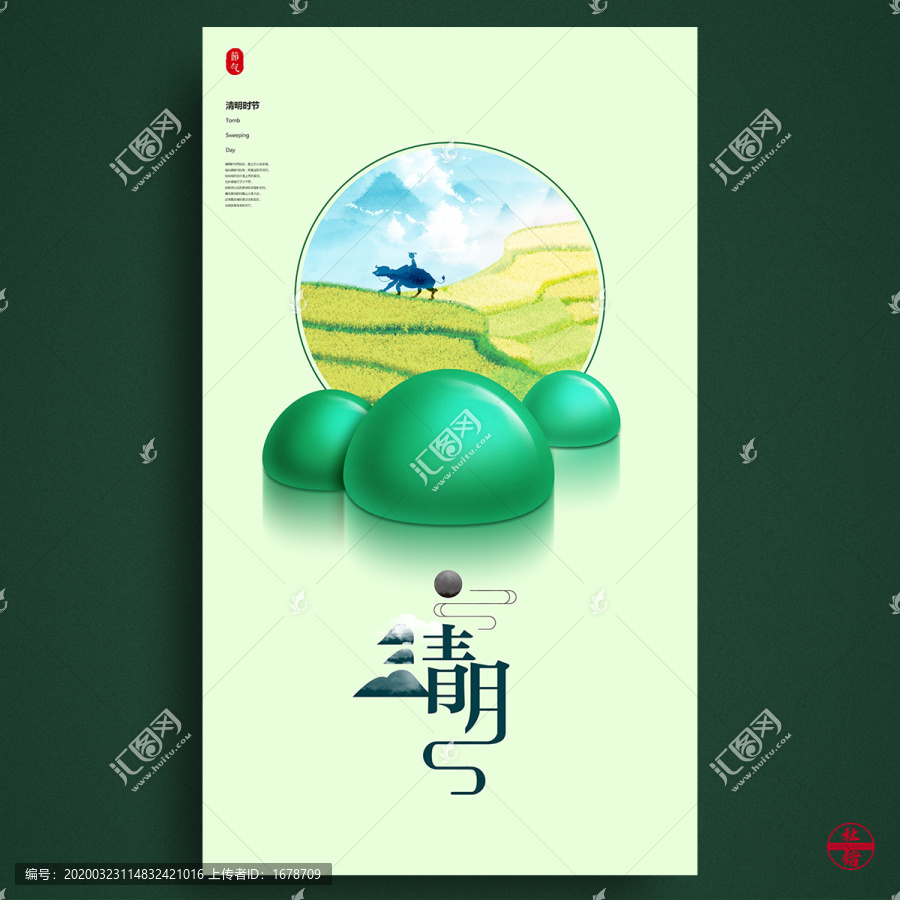 清明海報(bào)