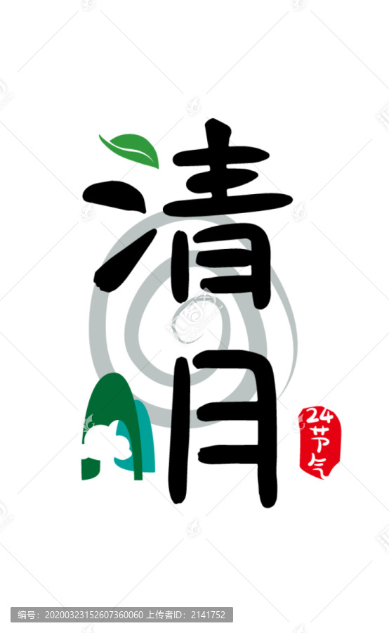 清明字體