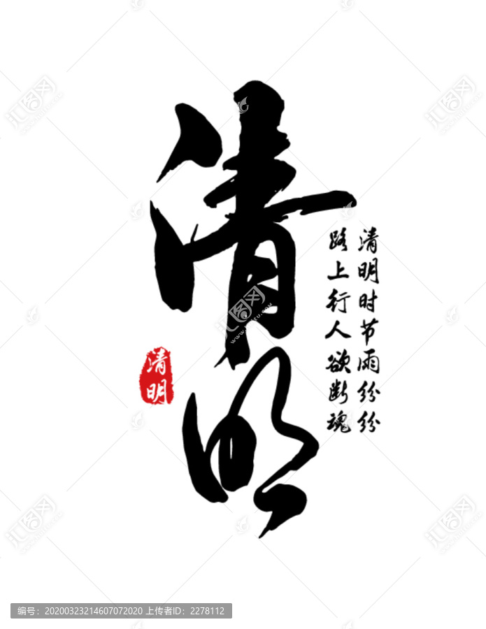 清明艺术字毛笔字