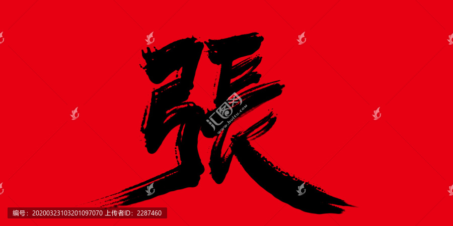 張