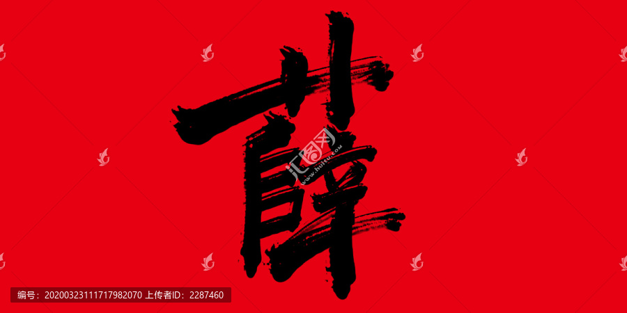薛
