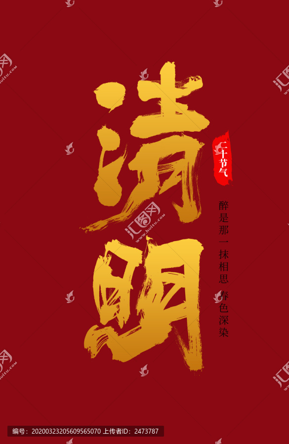 二十四節(jié)氣清明節(jié)毛筆字體