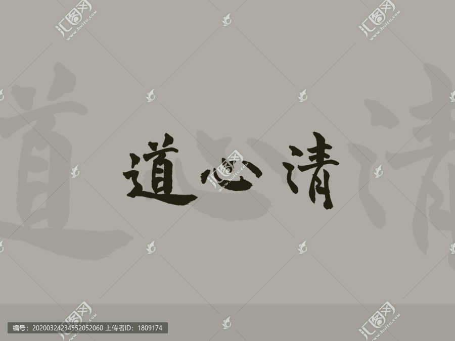 道心清