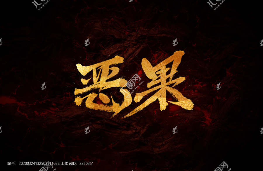 惡果