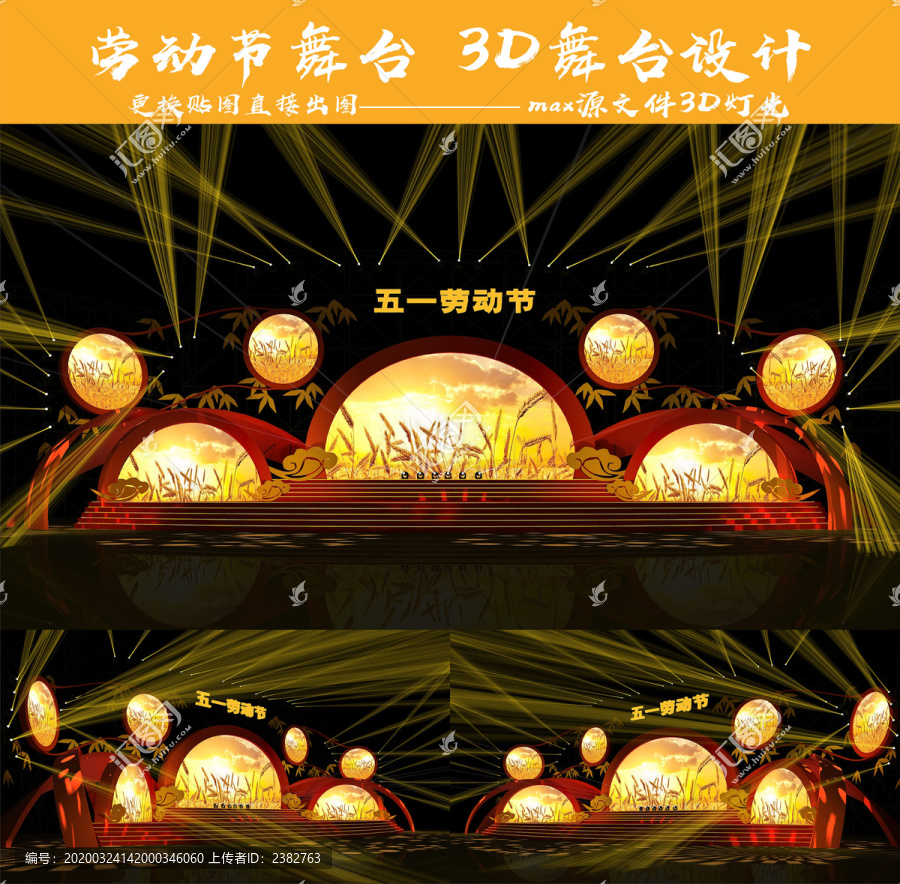 五一節(jié)舞美設計3D舞美效果設計