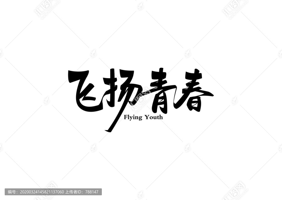 原創(chuàng)飛揚(yáng)青春設(shè)計(jì)字體