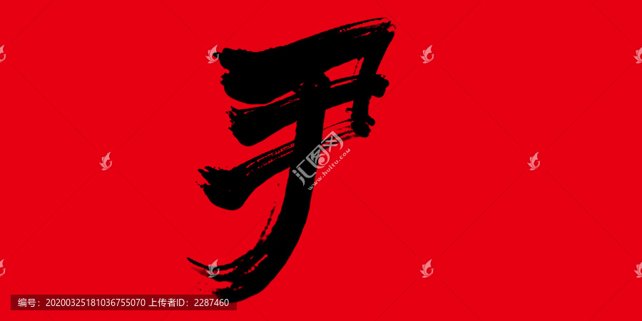 尹