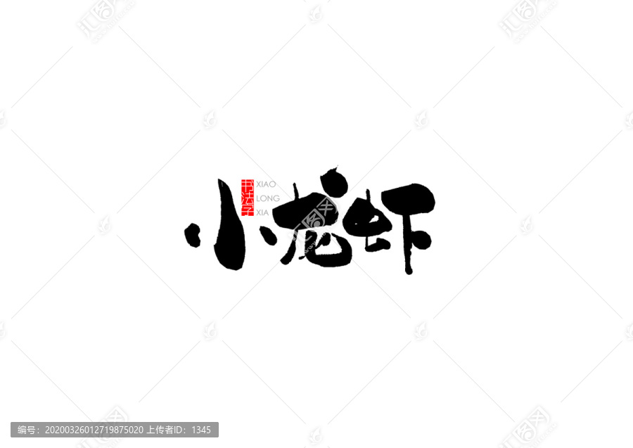 小龙虾书法字