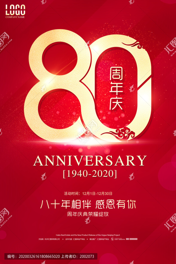 80周年庆